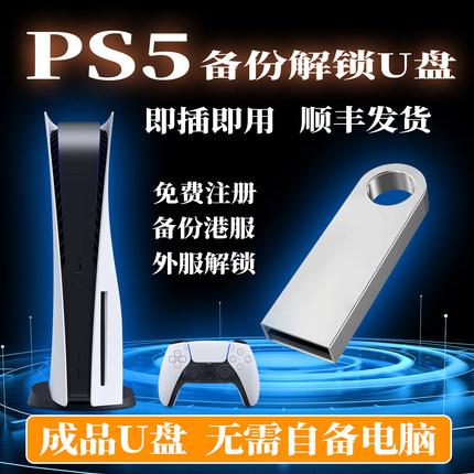 PS4/PS5国行备份港服解锁 定制备份u盘 slim解锁外服 PS5港版备份