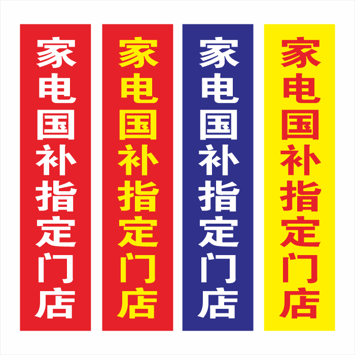 2026家电国补家用电器电子产品补贴15%指定门店宣传广告海报贴纸