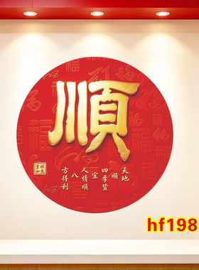 圆形顺字贴画百顺图自粘画客厅卧室办公室商铺好运装饰防水贴纸画