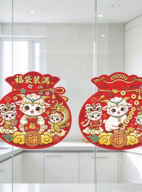 福袋门贴羊年贴纸新年快乐墙贴自粘福字贴画春节快乐福袋装饰画