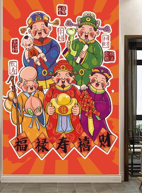 福禄寿喜财墙贴画三星高照年画贺寿拜寿祝寿客厅中堂墙壁装饰画