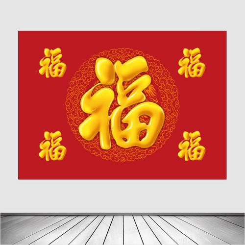 福字画五福临门壁画旺宅旺财客厅入户门玄关走廊过道福运到墙贴画