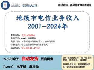 【2024】地级市电信业务收入数据2001-2024年
