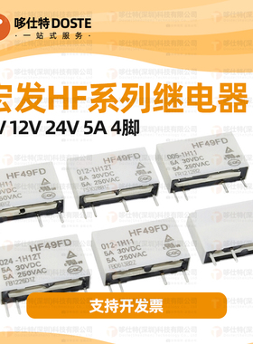HF49FD-005/012/024-1H11/1H11T/1H12 T 4脚 5A 5V 12V 24V继电器