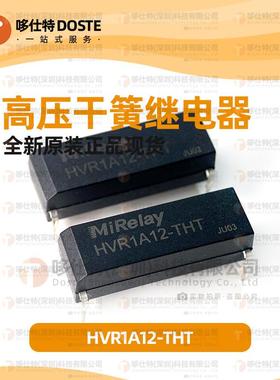 MiRelay米高莱HVR1A12-THT代替MEDER KT12-1A40L-THT干簧继电器