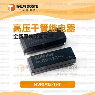 MiRelay米高莱HVR1A12-THT代替MEDER KT12-1A40L-THT干簧继电器