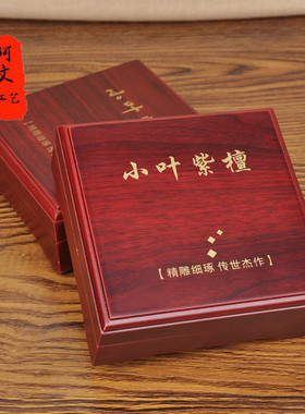 密度板手串盒小叶紫檀手串盒