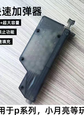 p1专用快速加弹器装填神器磨砂水弹玩具配件乖巧虎98k左轮小月亮