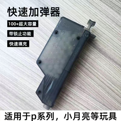 p1专用快速加弹器装填神器磨砂水弹玩具配件乖巧虎98k左轮小月亮