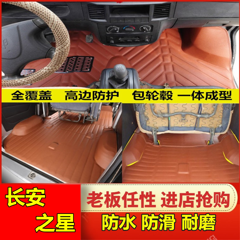 长安之星二代金牛星脚垫面包车