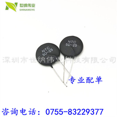 MF72 5D-25 负温度热敏电阻 时恒热敏电阻 NTC 5D-25 保证质量