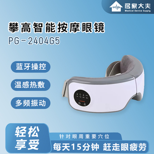 攀高智能按摩眼镜PG-2404G5蓝牙款舒缓疲劳蒸汽热敷眼部按摩仪器