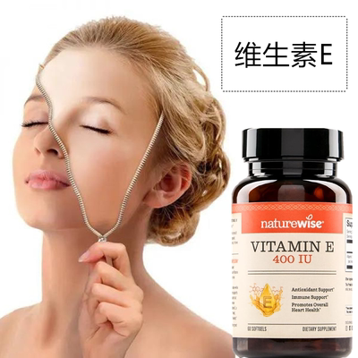 美国naturewise维生素E胶囊天然型口服备孕美颜维他命美白ve