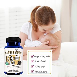 美國Legendairy Gold乳腺生長提高奶量哺乳期60粒 Liquid Milk