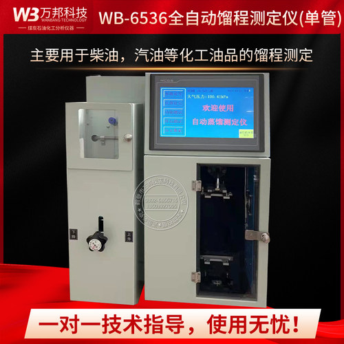 万邦WB-6536全自动馏程仪柴油