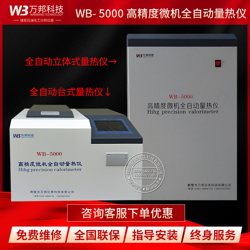 WB-5000全自动量热仪热值机煤炭燃料油大卡机生物质建材燃烧实验