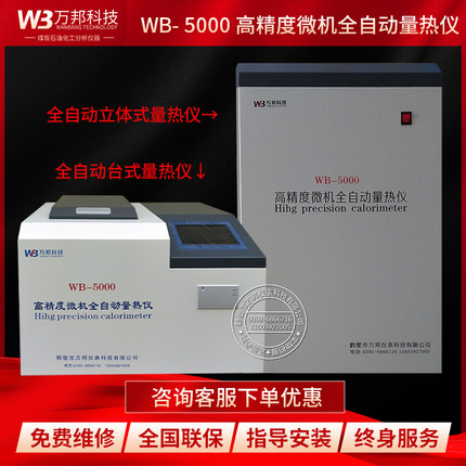 WB-5000全自动量热仪热值机煤炭燃料油大卡机生物质建材燃烧实验