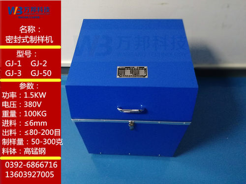 密封式制样机 GJ-1GJ-2GJ-3制样机 球磨机高锰钢料钵粉碎机制样机