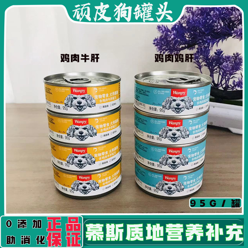 顽皮狗慕斯罐头95g慕斯罐头泰迪湿粮拌狗粮牛肉鸡肉狗狗零食整箱