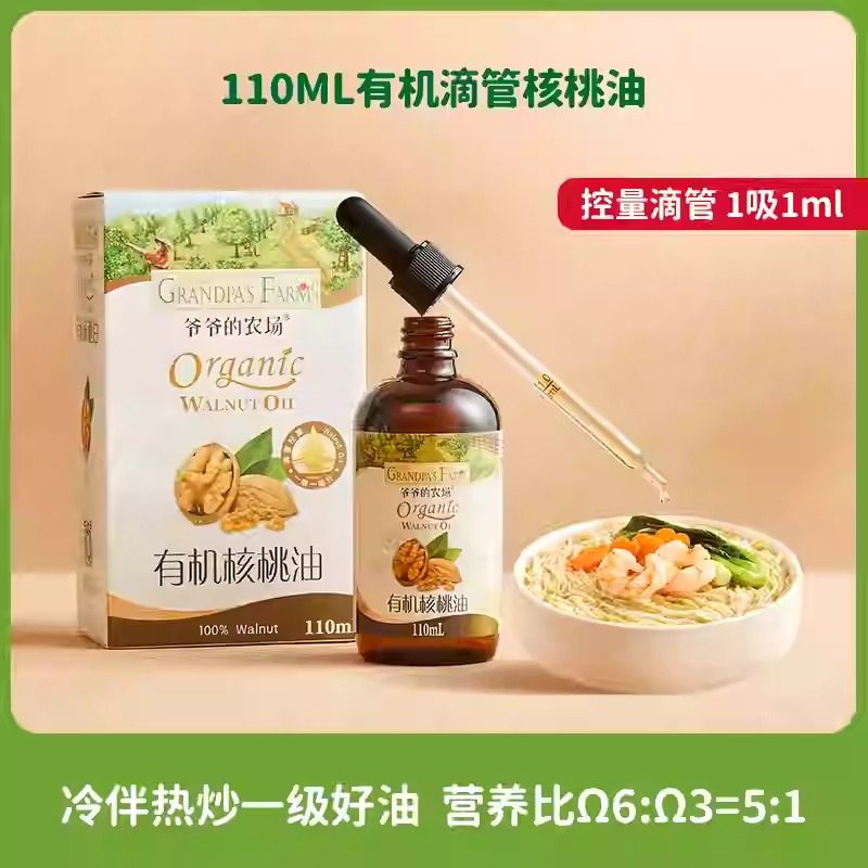 爷爷的农场有机核桃油110ml滴管盖一级压榨宝宝儿童营养食用油90