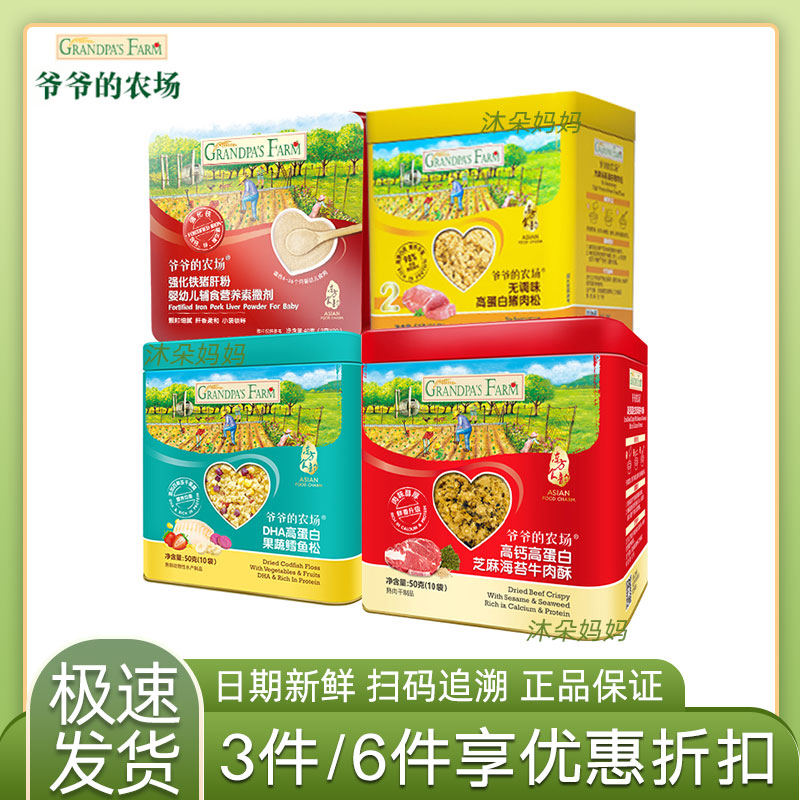 爷爷的农场高蛋白猪肉松宝宝拌饭料宝宝牛肉酥海苔肉松零食