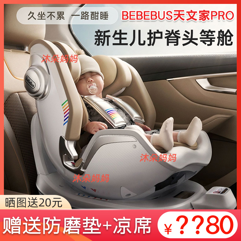 bebebus天文家pro安全座椅车载0-6岁新生儿宝宝汽车座椅360度旋转