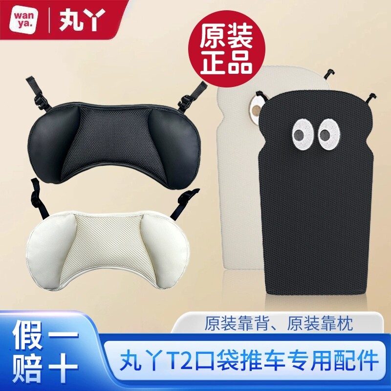 丸丫T2口袋推车专用原装正品配件推车挂钩靠垫靠枕硬支撑靠背透气图片