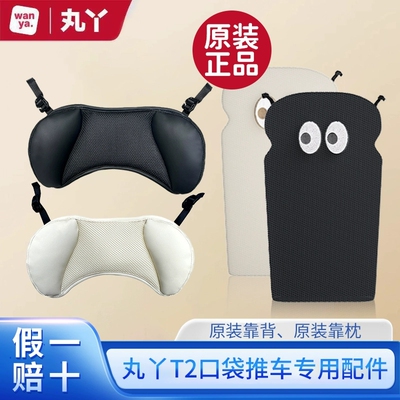 丸丫T2口袋推车专用原装正品配件推车挂钩靠垫靠枕硬支撑靠背透气