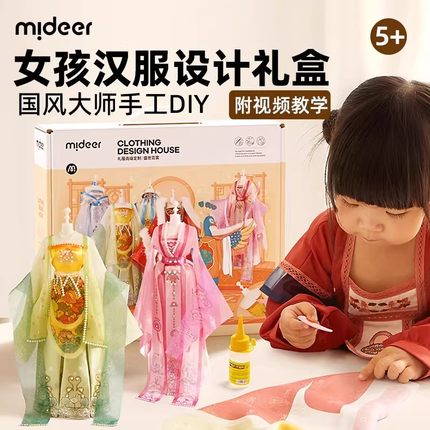 Mideer弥鹿女孩汉服装设计diy手工儿童玩具创意制作材料礼物