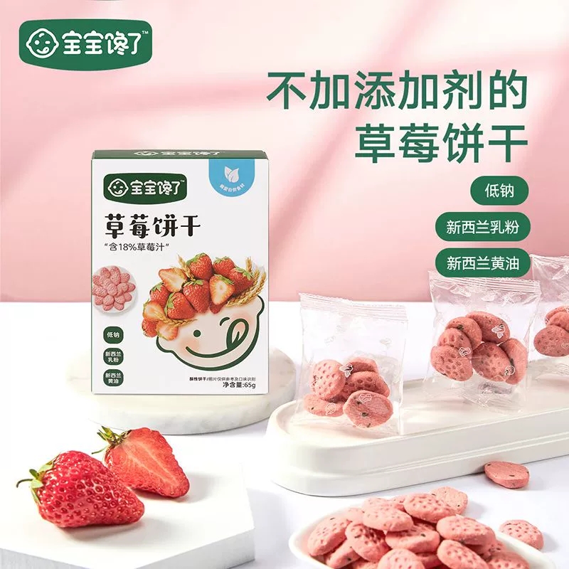 宝宝馋了草莓饼干磨牙核桃饼干猴头菇无添加儿童零食85g酥脆营养