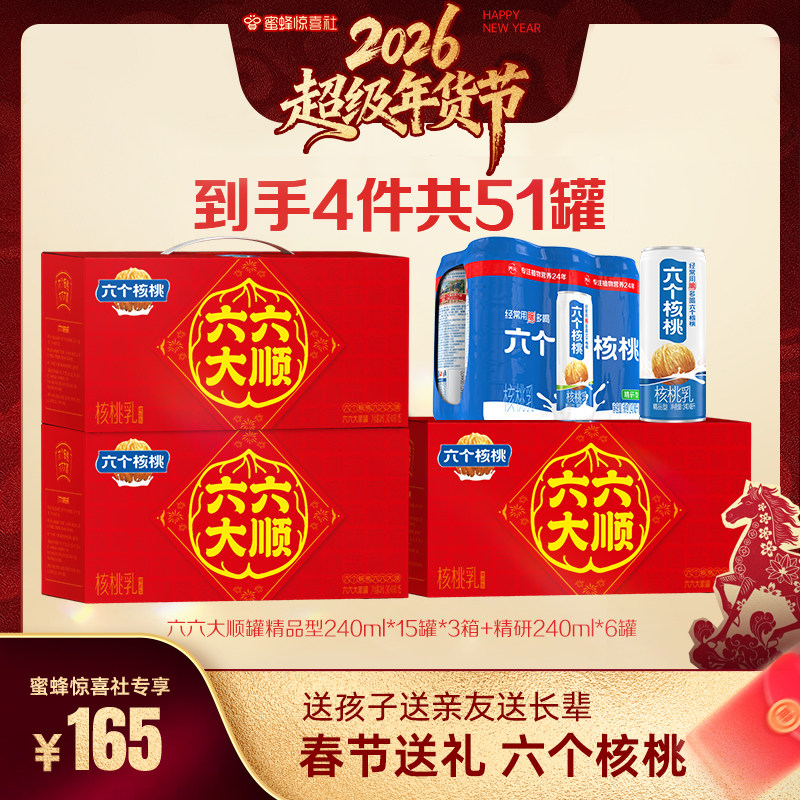 【超级年货节】六个核桃官方到手共240ml*15罐*3箱+精研240ml*6罐,咖啡/麦片/冲饮,植物蛋白饮料/植物奶/植物酸奶,淘宝优惠券,粉丝福利购,淘宝优惠卷