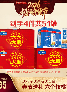 【超级年货节】六个核桃官方到手共240ml*15罐*3箱+精研240ml*6罐