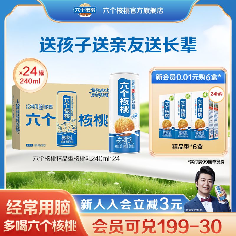 六个核桃精品型核桃乳240ml*24罐植物蛋白营养核桃乳饮料整箱