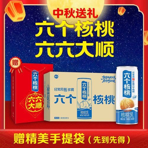 六个核桃精品型核桃乳240ml*24罐植物蛋白核桃乳饮料【中秋好礼】
