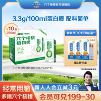 六个核桃！植物奶调制豆乳250ml×10盒