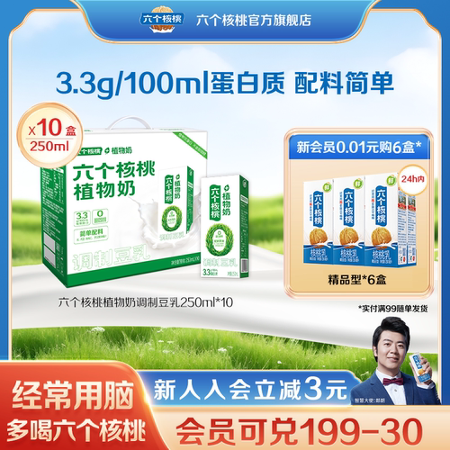 六个核桃植物奶调制豆乳250ml*10植物蛋白饮料整箱3.3g蛋白
