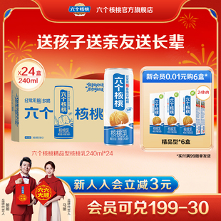 六个核桃精品型核桃乳240ml*24罐植物蛋白营养核桃乳饮料整箱