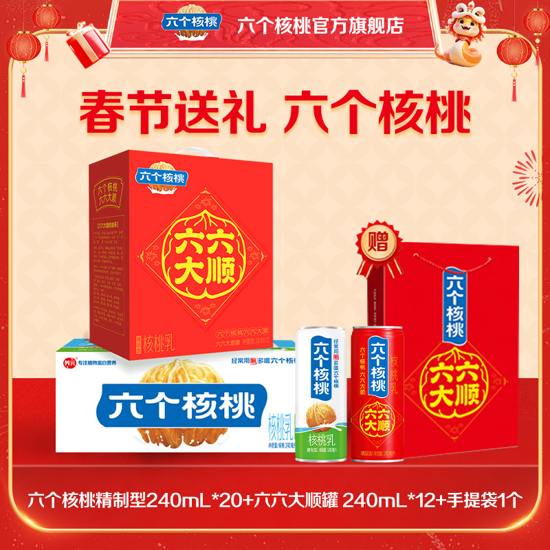 六个核桃旗舰精制植物蛋白核桃乳240ml*20罐+六六大顺240ml*12罐