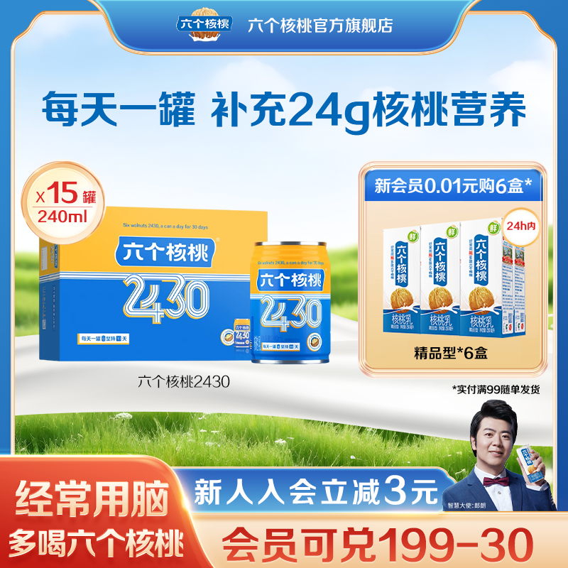 六个核桃官方旗舰店2430植物蛋白核桃乳240ml*15罐饮料