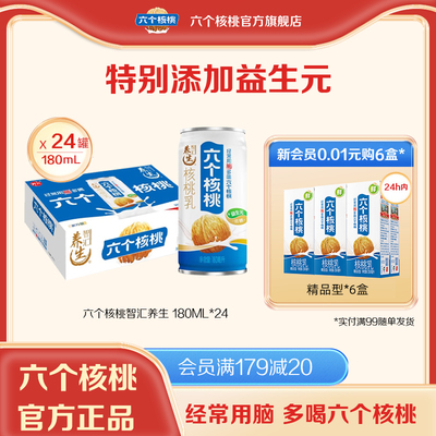 六个核桃旗舰店智汇养生型植物蛋白核桃乳饮料180ml*24罐
