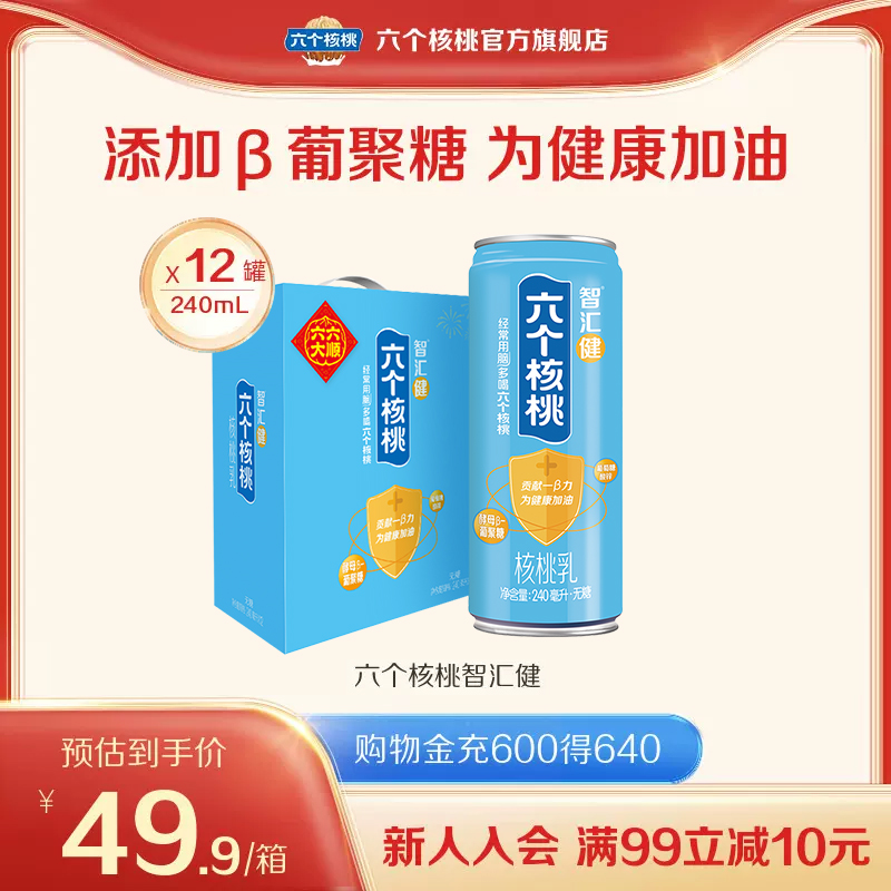 六个核桃官方旗舰店智汇健无糖核桃乳240ml*12罐饮料整箱【淘4】