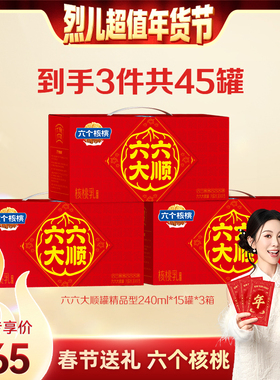 【烈儿超值年货节】六个核桃 240ml*15*3箱赠精研240ml*6罐
