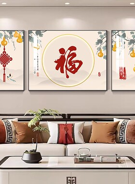五福临门客厅装饰画新中式福字三联画沙发背景墙挂画高档大气壁画