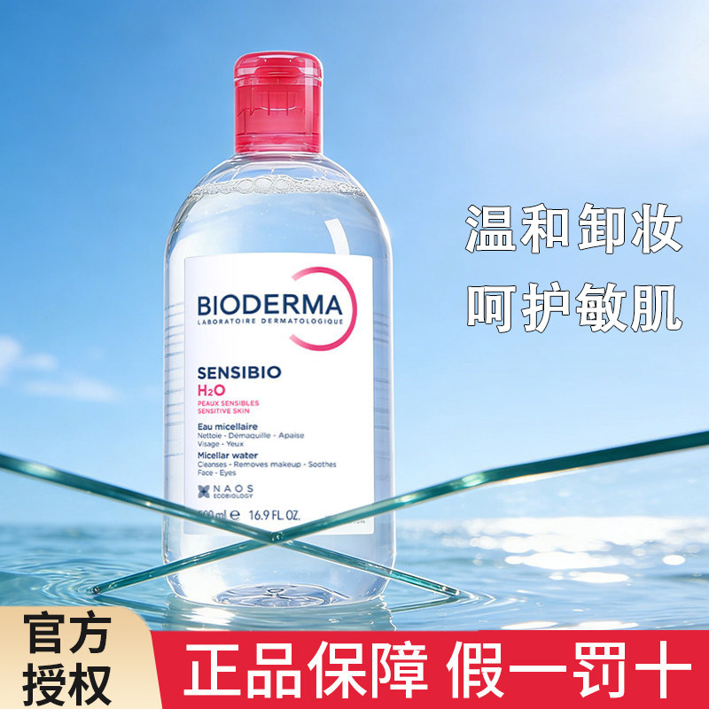 贝德玛卸妆水敏感肌温和面部深层清洁眼唇舒妍卸妆液500ml/瓶