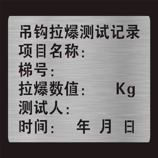 电梯喷字牌喷字模板吊钩拉爆测试记录不锈钢通力电梯膨胀丝喷漆牌