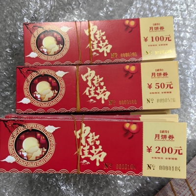 中秋节月饼券定制代金券订制