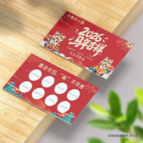 马年元旦游园会游园卡定制
