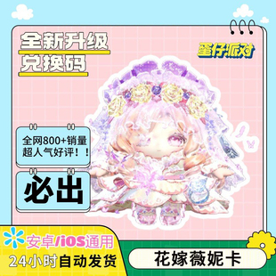 蛋仔派对花架薇妮卡皮肤兑换码