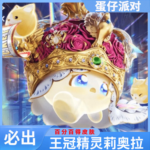 蛋仔派对皮肤兑换码王冠精灵