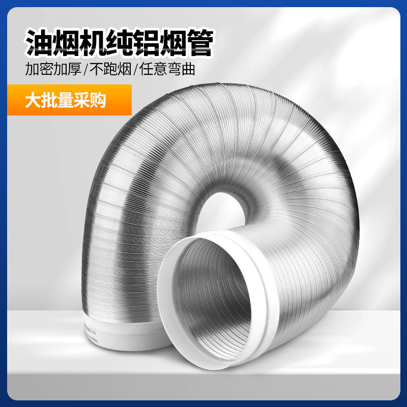 油烟机排烟管纯铝烟管静音降噪